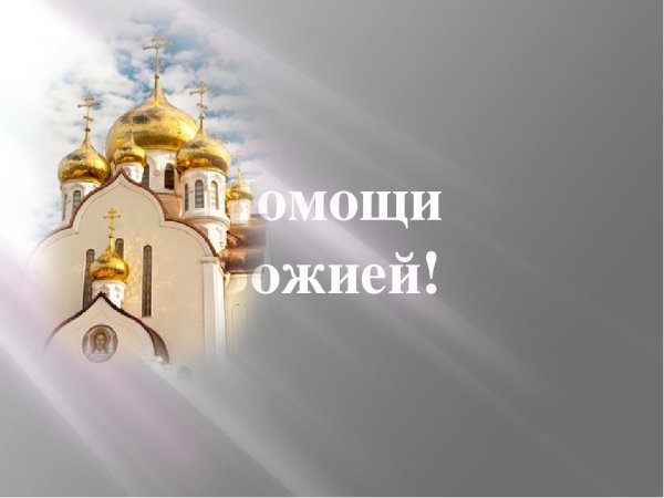 Божией милости и помощи