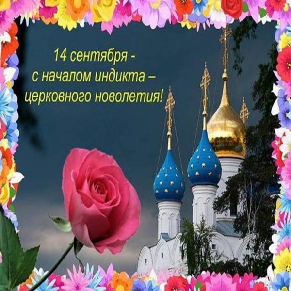 Начало церковного индикта