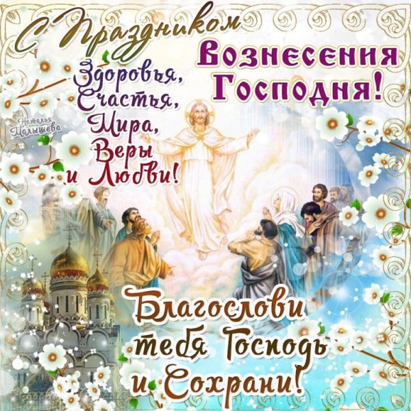 Вознесение Господне поздравления