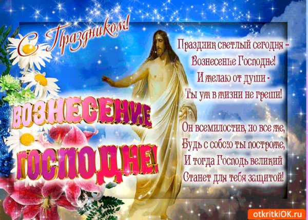 Открытки с Вознесением Господним