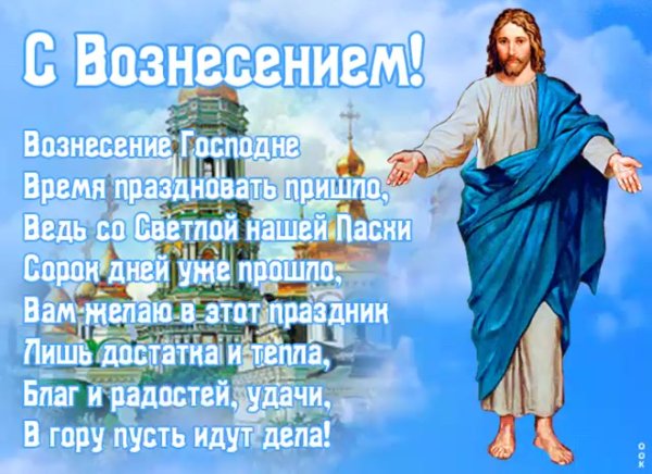 Открытки с Вознесением Господним
