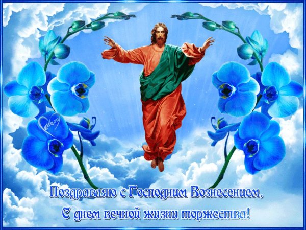 Вознесение Господне поздравления
