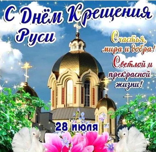 День крещения Руси