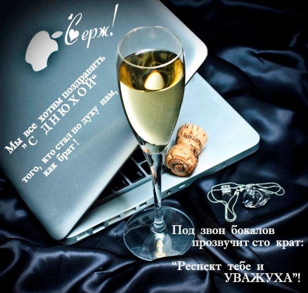 Поздравление с бокалом