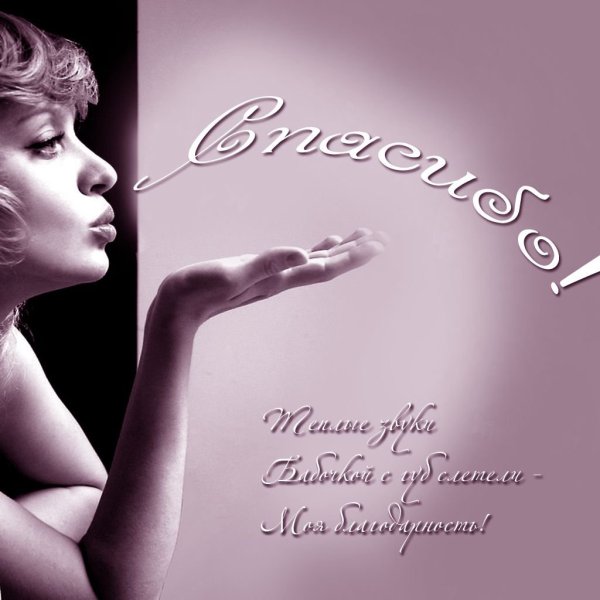 Открытки спасибо мужчине