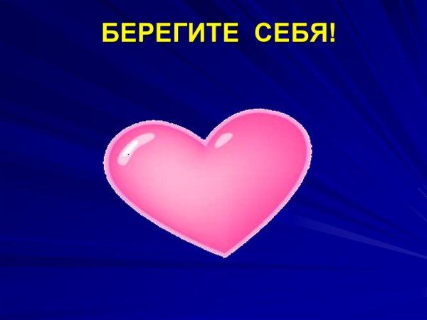 Береги себя картинки