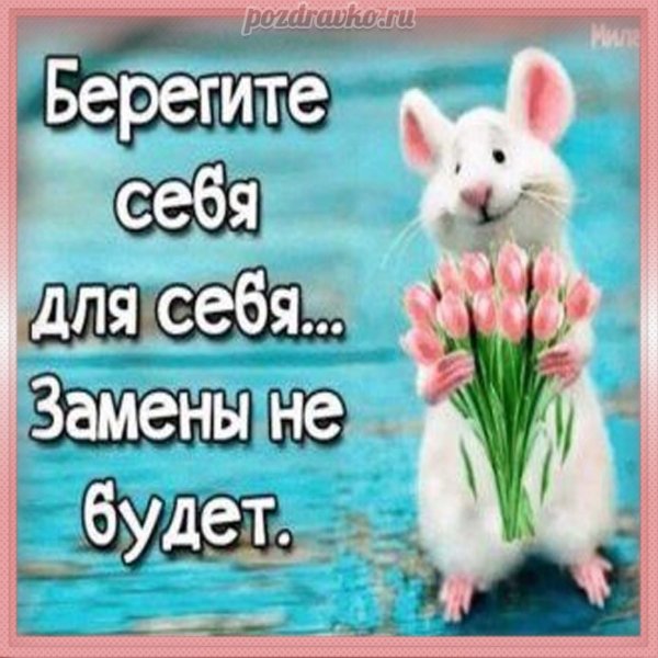 Открытки берегите себя