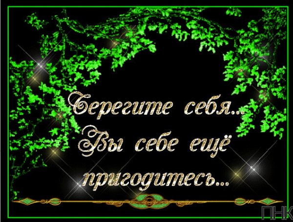 Берегите себя вы себе еще пригодитесь