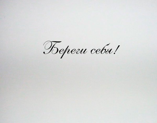 Береги себя