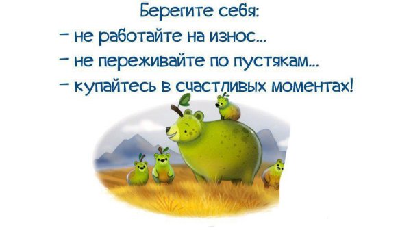 Береги себя картинки