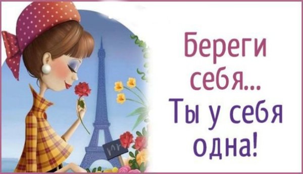Береги себя ты у себя одна