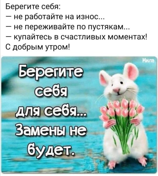 Берегите себя