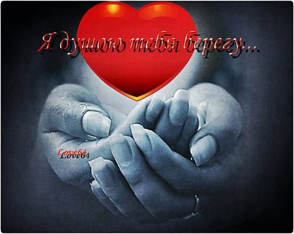 Я дорожу тобой