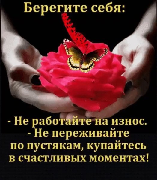 Пожелания беречь себя и своих близких