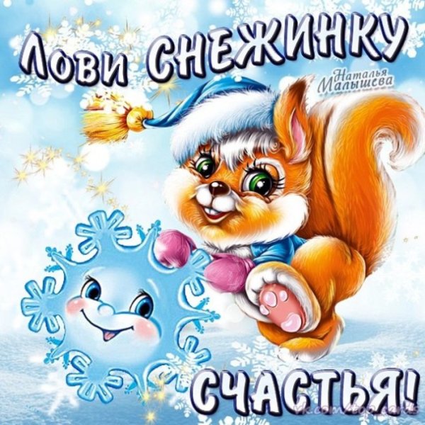 Зимний привет