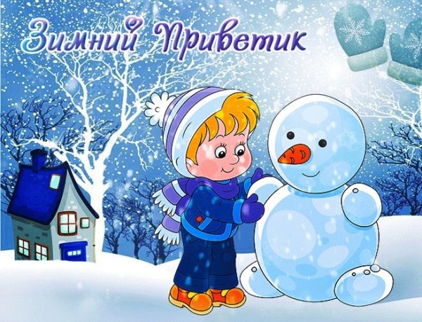 Зимний приветик
