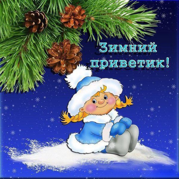 Зимний приветик открытки