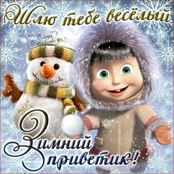 Зимний привет