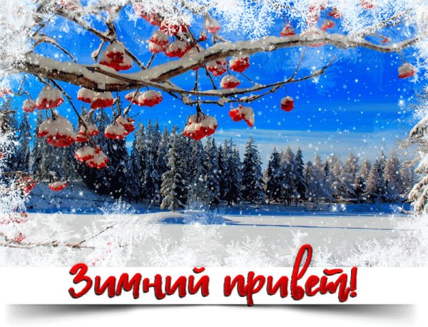 Зимний приветик и хорошего настроения