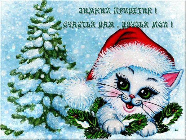 Зимний приветик открытки