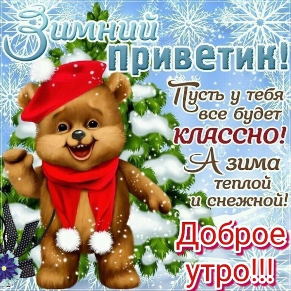 Зимний приветик