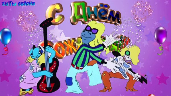 Открытки с днём рождения музыканту