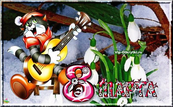 Музыкальные открытки с 8 марта