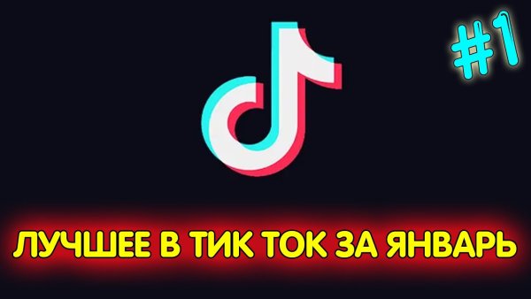 Тик ток открытки