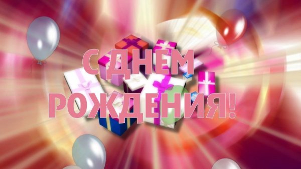Тик-ток поздравления с днем рождения
