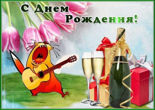 С днём рождения мужчине прикольные