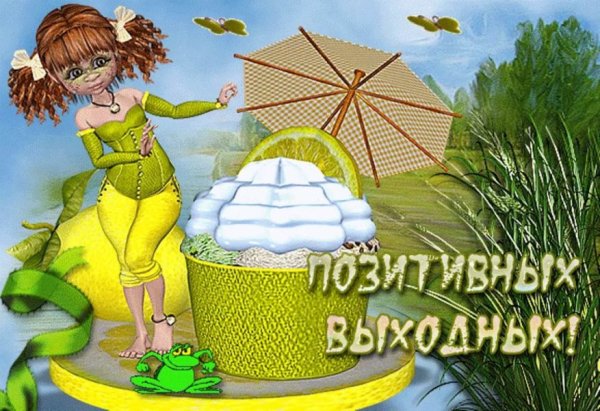 Открытки приятного отдыха в выходные