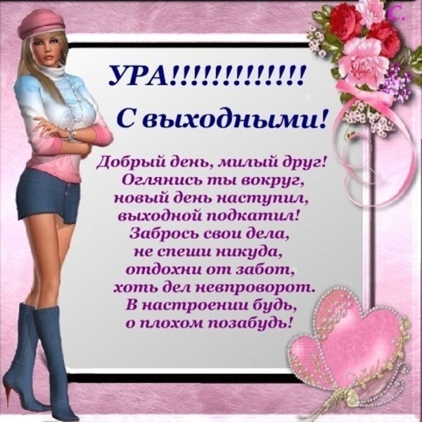 Открытки с выходными днями