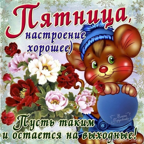 Поздравления с хорошим настроением