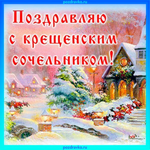 Сочельник Рождественский католический