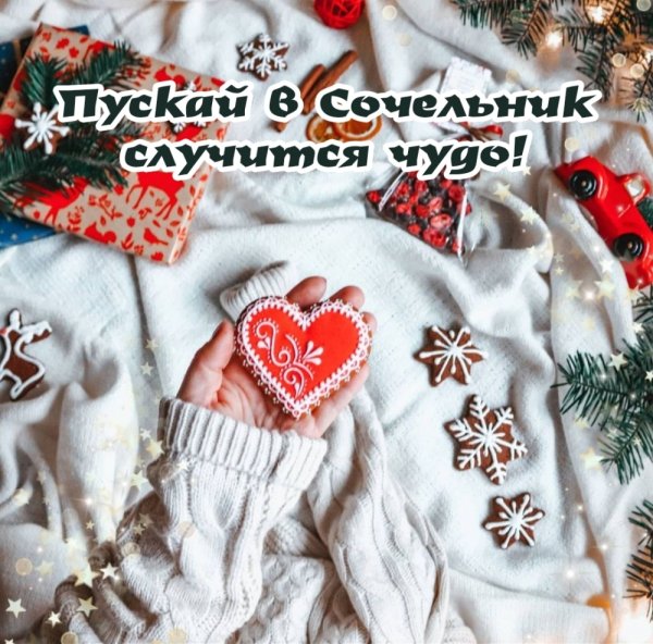 С Сочельником поздравления картинки