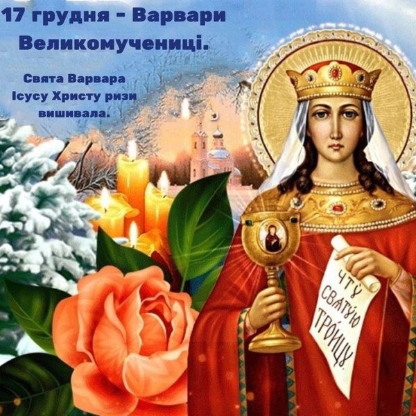 Варвара Святая великомученица 17 декабря