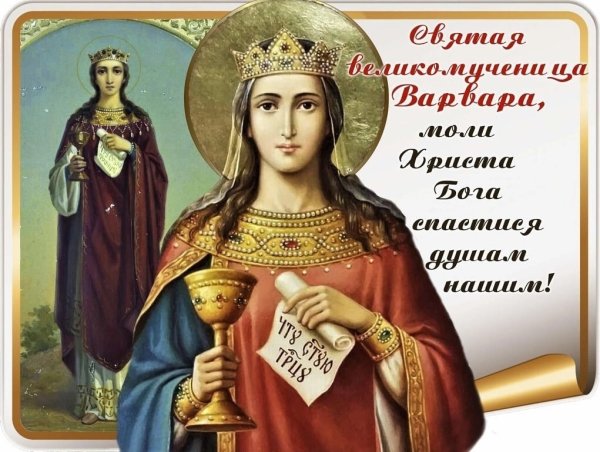Св Варвара великомученица гиф 17 декабря
