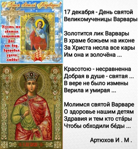 С днём Святой Варвары поздравления