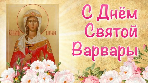 Варвара Святая великомученица 17 декабря