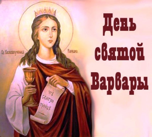 Великомученица Варвара 17 декабря