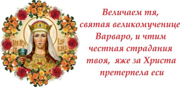 17 Декабря Варвара великомученица с праздником