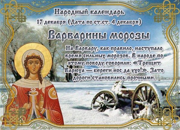 Варварин день праздник