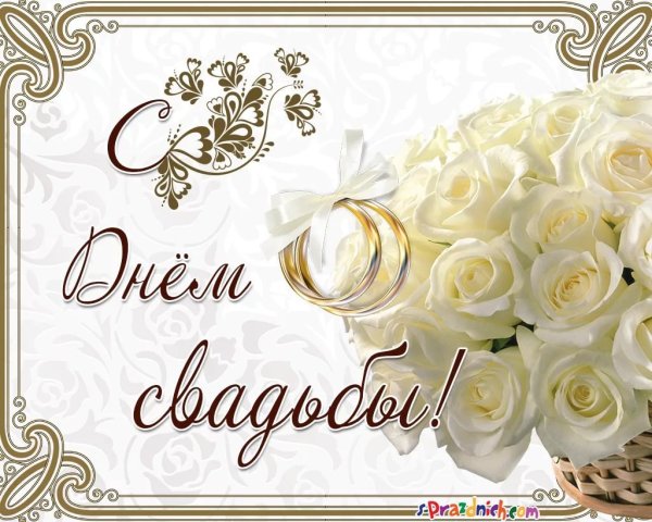 С днем свадьбы!