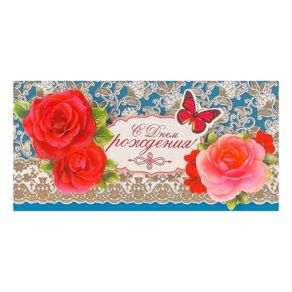 Поздравительный конверт