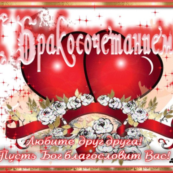 Поздравляю с бракосочетанием