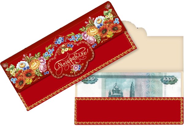 Подарочный конверт для денег