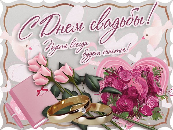 Поздравляю с днем свадьбы