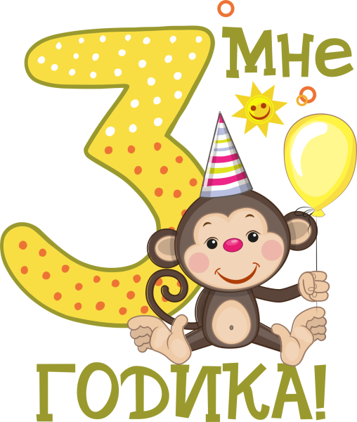 Мне 3 годика