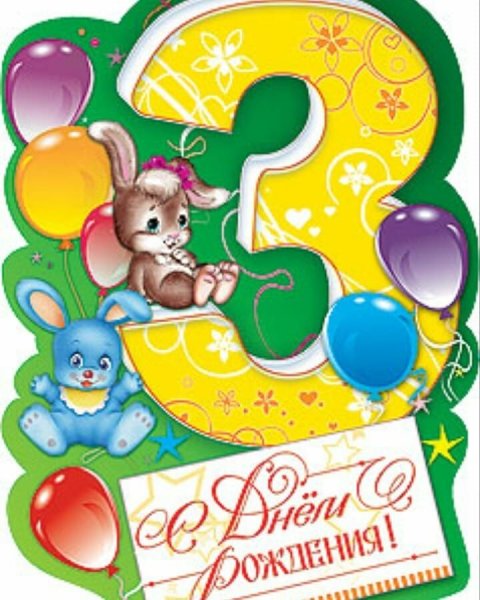 3 Годика мальчику