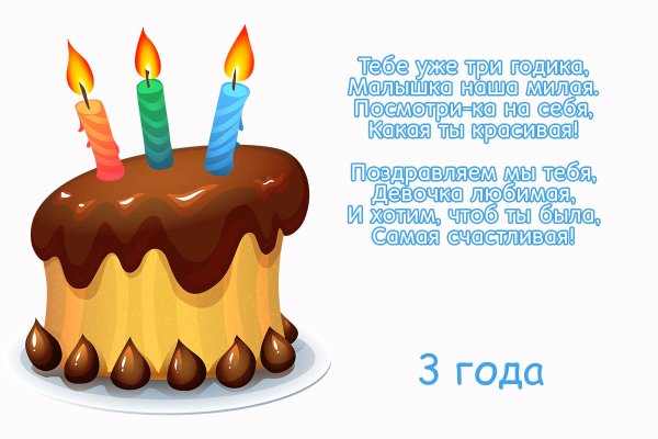 С днём рождения 3 года